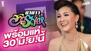 ขาขาวสาวรถแห่ - หญิงลี ศรีจุมพล【SCOOP】