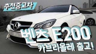 추천중고차 허위매물근절 - 벤츠 E클래스 E200 카브리올레 출고!