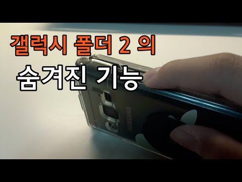   갤럭시 폴더2의 숨겨진 기능