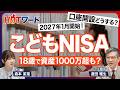【18歳で資産1000万超も？】学資保険よりもお得？／今すぐ始めるべき？／各金融機関のキャンペーンに要注意／金額別の積み立てシミュレーション／口座開設は何を重視？／ジュニアNISAとの違い