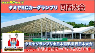 タミヤRCカーグランプリ関西大会のご紹介とタミヤグランプリ全日本選手権 西日本大会を生中継！