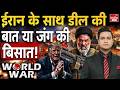 Iran Missile Attack America: खामेनेई संग समझौता होगा, या युद्ध का बिगुल बजेगा! Trump Nuclear War