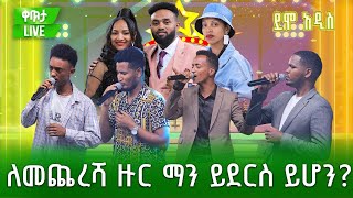 አጓጊው ደሞ_አዲስ ለመጨረሻ ዙር የሚያልፉ ተወዳዳሪዎች የሚለዩበት የቀጥታ ስርጭት ውድድር - የእርስዎን ምርጥ ተወዳዳሪ በ 8970 አሁን ይምረጡ! - አሁን