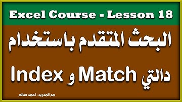 البحث المتقدم باستخدام دالتي Index و Match كورس اكسل من مبتدئ إلى متقدم