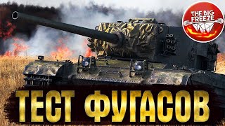 ТЕСТ НОВЫХ ФУГАСОВ НА ПЕСОЧНИЦЕ WOT