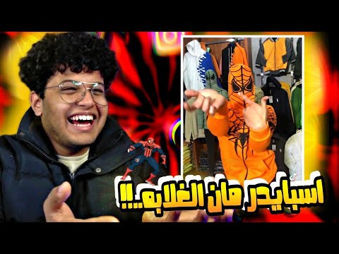 سبايدر مان خرب الدنيا يجدعان ترند التيك توك متلازمه التريرري