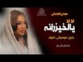 لا لا يالخيزرانه بدون موسيقى موضي الشمراني زفة و اغاني بدون موسيقى دفوف اسلامية 