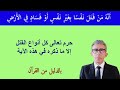 لا وجود لقابيل وهابيل إلا في أساطير الأولين ومتى يكون قتل النفس بالحق الذي شرعه تعالى 
