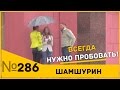 Всегда нужно пробовать!