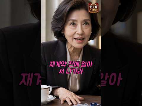 아들 몰래 예비며느리 회사 찾아온 시어머니의 최후 thumbnail