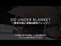 DD Underblanket -簡単手軽に設置&撤収アレンジ- DDアンダーブランケットお手軽装着