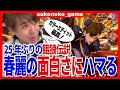 【餓狼伝説】sako25年ぶりの餓狼伝説！春麗の面白さにハマる！カラーエディットは神！【春麗】 #FatalFury #SNKSponsored