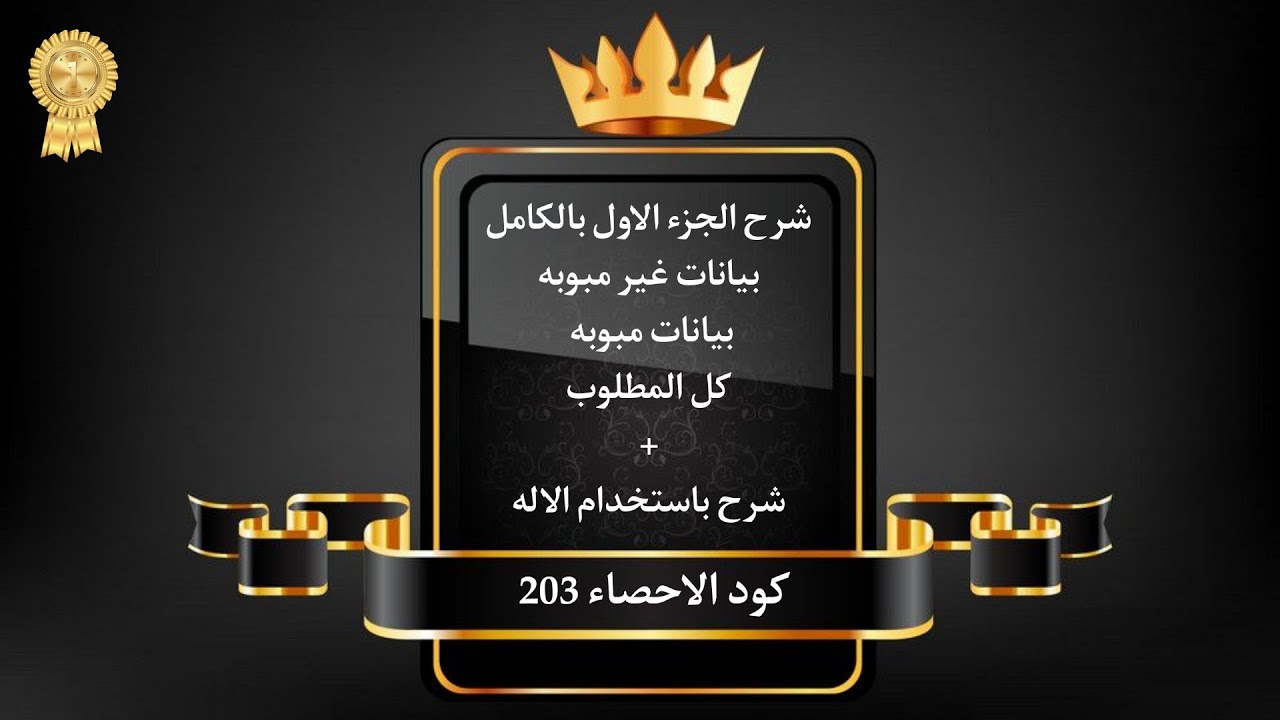 الاحصاء الاولي - كامل الجزء الاول كله مادة الاحصاء بيانات ★(غير مبوبه + مبوبه + معامل بيرسون 🅜🅐🅝🅓🅞