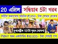 Assamese News Today 20 April 2026 | Orunodoi, SHG Woman 25000, PM Kisan, PMAY House, Ration Card,UPI