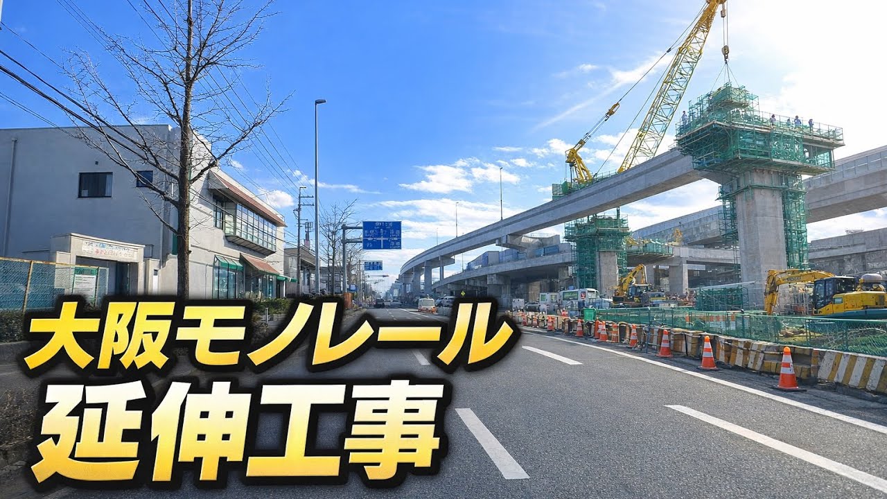大阪モノレール延伸工事の進捗状況