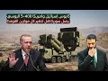 تركيا تنقل S 400 إلى سوريا اتفاق سري يقلب الموازين الإقليمية تركيا تنقل S 400 إلى سوريا اتفاق سري يقلب الموازين الإقليمية