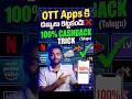OTT Apps కి డబ్బులు కట్టకండి! ❌ 100% Cashback Trick (Telugu)