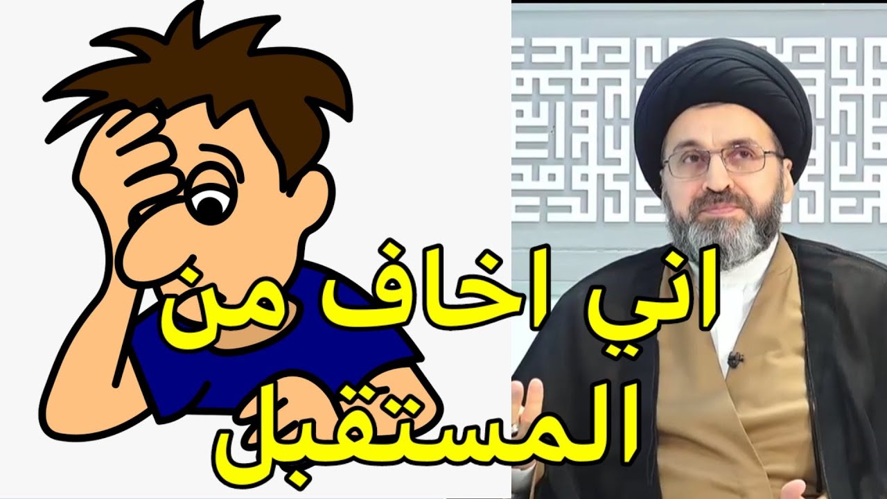 ⁣متصل انا دائماً اخاف من المستقبل / السيد رشيد ااحسبني