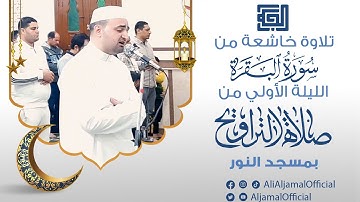 تلاوة خاشعة من سورة البقرة || الليلة الأولي من صلاة التراويح 1442 هـ