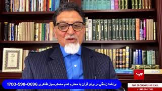 برنامه زندگی در پرتو قرآن با استاد محمدرسول طاهری