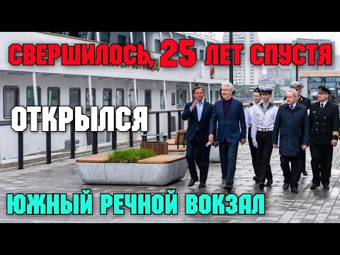 Ура!!! Дождались.В Москве ОТКРЫТ ЮЖНЫЙ РЕЧНОЙ ВОКЗАЛ в Нагатинском затоне после 25-ти лет забвения