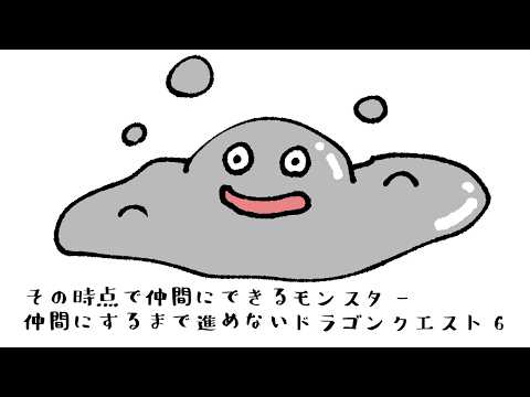 【ドラクエ6】鉄とはぐれメタルは熱いうちに打て