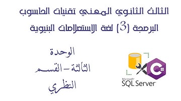 بكلوريا حاسوب - البرمجة #VC - الوحدة الثالثة ربط قواعد البيانات SQL مع البرمجة C#