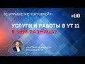 Работы и услуги в УТ 11. Сходства и различия