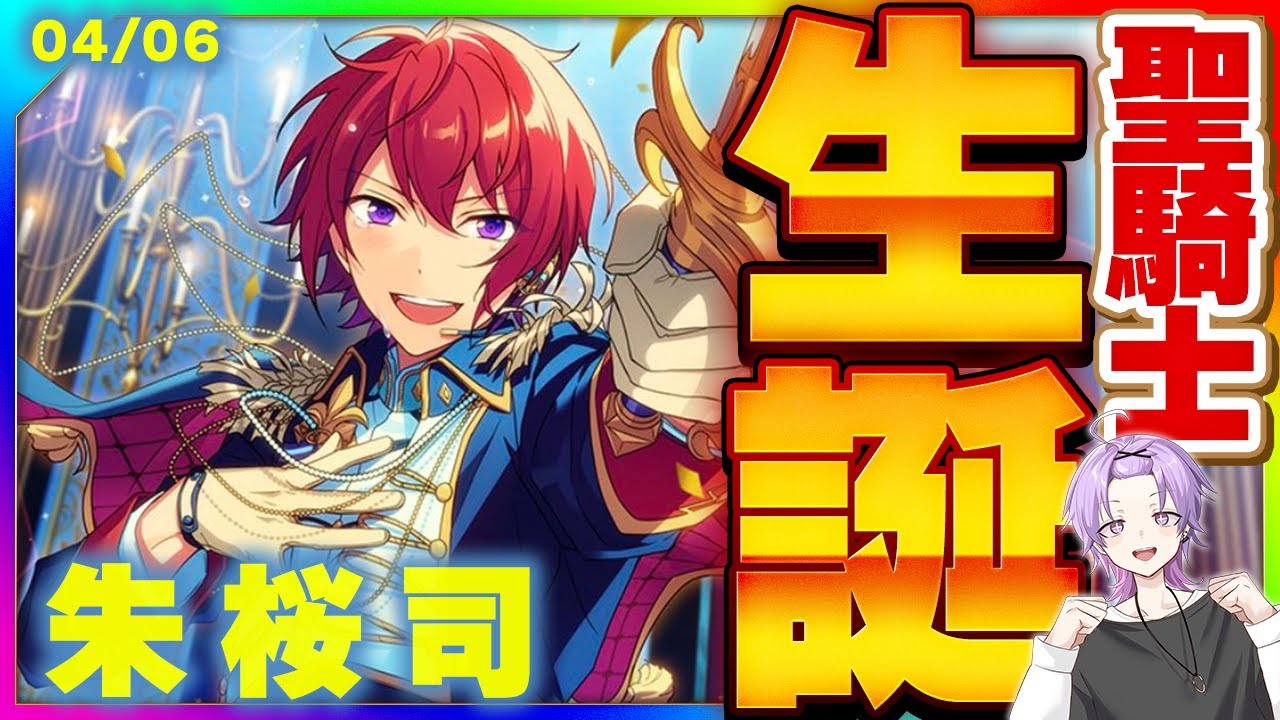 あんスタ】朱桜司くんの誕生日なのでKnights関連の曲全部プレイして