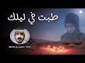 طبت في ليلك لحن إماراتي حسن بن محمد 