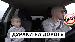 Дураки на дороге😆  Новые вайны • Лучшие приколы в машине, смешные дети, скетчи