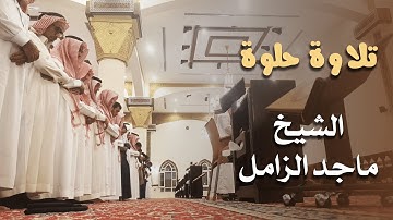 رائعة! عشائية بالغة الجمال للقارئ ماجد الزامل من سورة فاطر - 10 جمادى الأولى 1444هـ