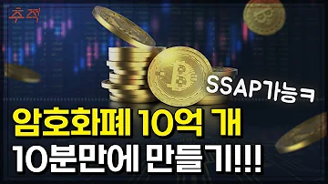 코인 토큰 만드는 법 알려드립니다 걸리는 시간은 단 10분