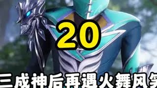 唐三成神后再遇火舞风笑天,他们两人见到唐三会是怎么样的表情? 内容启发搜索