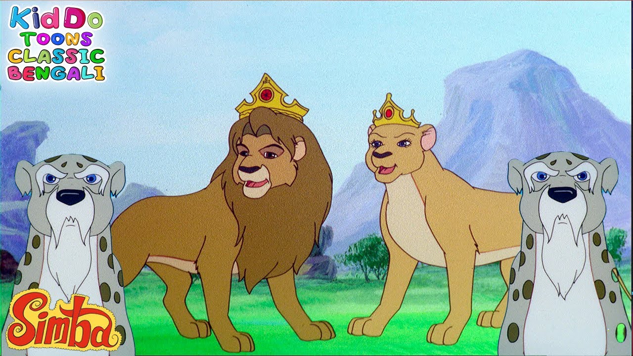 Simba Show Simba - The Lion King Episode | Simba Romantic Cartoon In Bengali ...