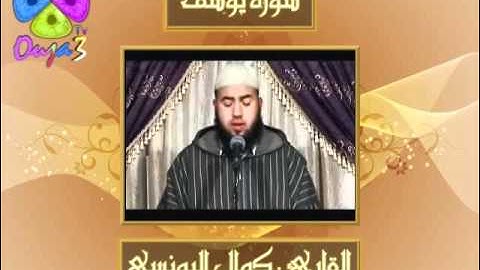 تلاوة مرئية | سورة يوسف | القارئ : كمال اليونسي