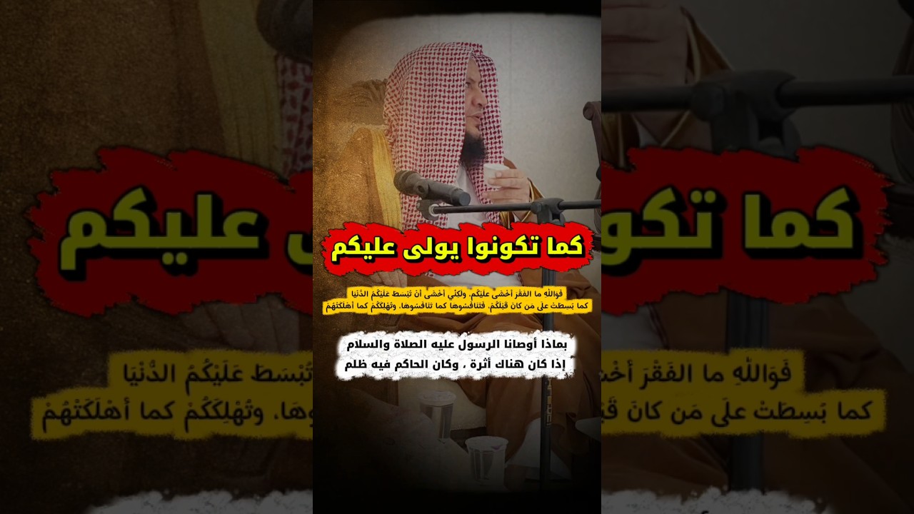 كما تكونوا يولى عليكم _ فوالله ما الفقر أخشى عليكم... ، الأثرة _ ظلم الحاكم | عبدالله العبيلان