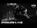 Prime Original「スパイダー・ノワール」日本版本予告