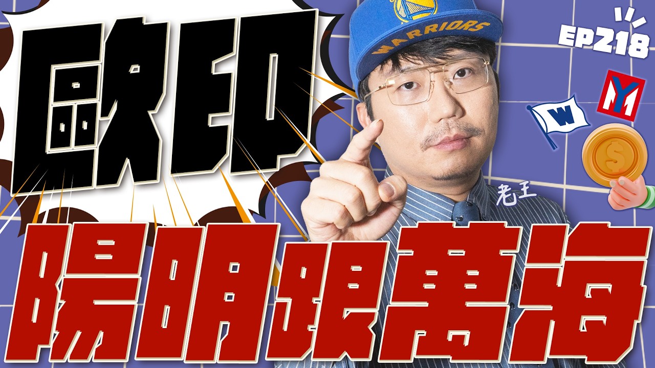 歐印陽明跟萬海【王老先聲】第218封快遞