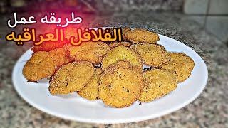 طريقه عمل الفلافل العراقيه على طريقتي الخاصه