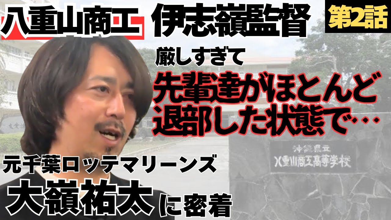 【八重山商工】小中時代の恩師伊志嶺監督が高校監督に就任、厳しくて先輩達が退部/肩治療の為1ヶ月浦和学院に滞在、学校にも行かされそうに…/石垣島からセンバツ甲子園へ/元ロッテ大嶺祐太の野球人生に密着②
