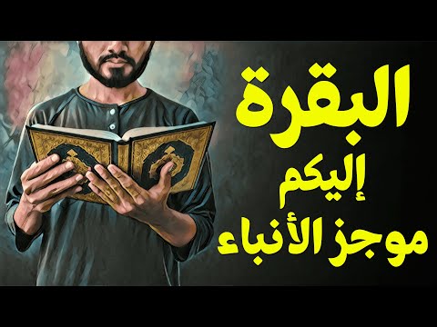 قرآن بعلم الوصول 03 البقرة إليكم موجز الأنباء قرآن بعلم الوصول 03 البقرة إليكم موجز الأنباء