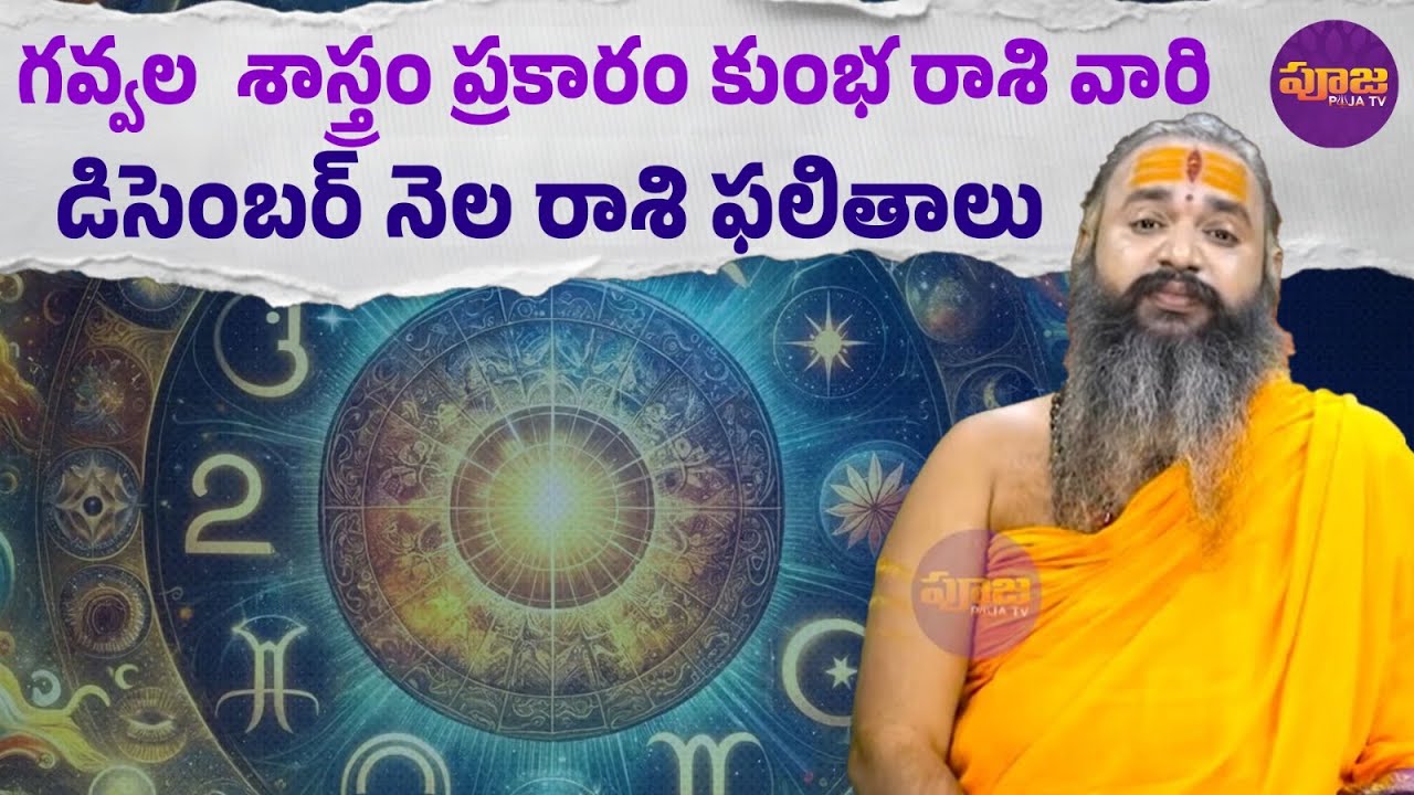గవ్వల శాస్త్రం ప్రకారం కుంభ రాశి వారి డిసెంబర్ నెల రాశి ఫలితాలు | Kumba Rashiphalithalu In Telugu