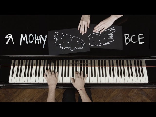 PIANOБОЙ - Я можу все