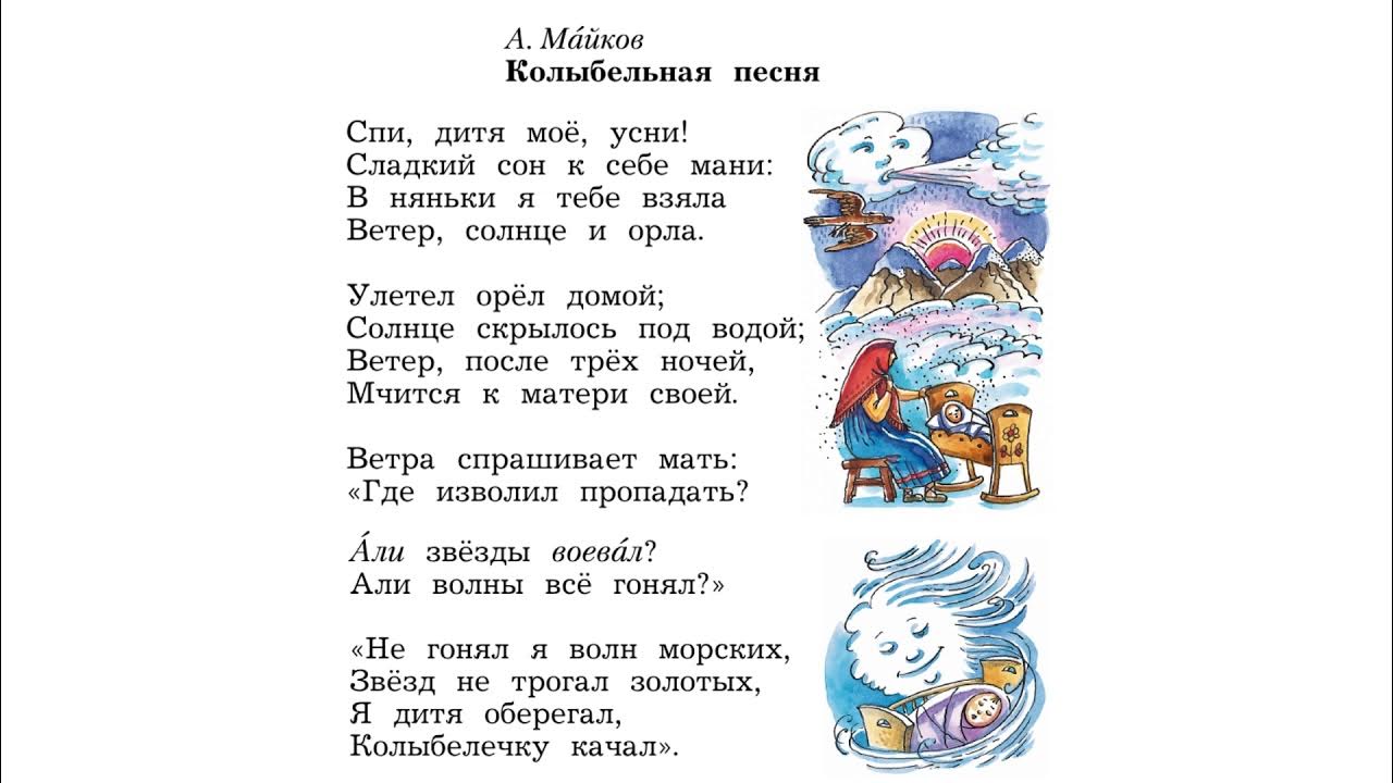 Читаем стихи под музыку. Колыбельная 1 класс литературное чтение. Колыбельные стихи. Майков Колыбельная песня. Колыбельная слова.