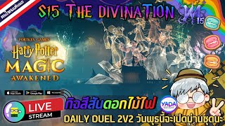 S15 - ชมพลุกิจสีสันดอกไม้ไฟ DAILY DUEL 2V2  8 September 2025 | Harry Potter :Magic Awakened screenshot 4