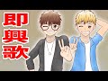 【スカイピース】即興歌をガチ曲にしてみた┇koukiの音楽館【てみじ】〜夢追い物語 with みやかわくん〜