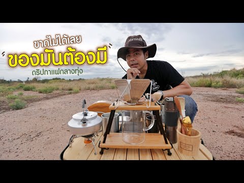 ของมันต้องมี! ชุดดริปกาแฟพกพาแนวแค้มป์ปิ้ง อุปกรณ์ครบ กาแฟสดคั่วใหม่สาย Specialty coffee พร้อม หอมๆ