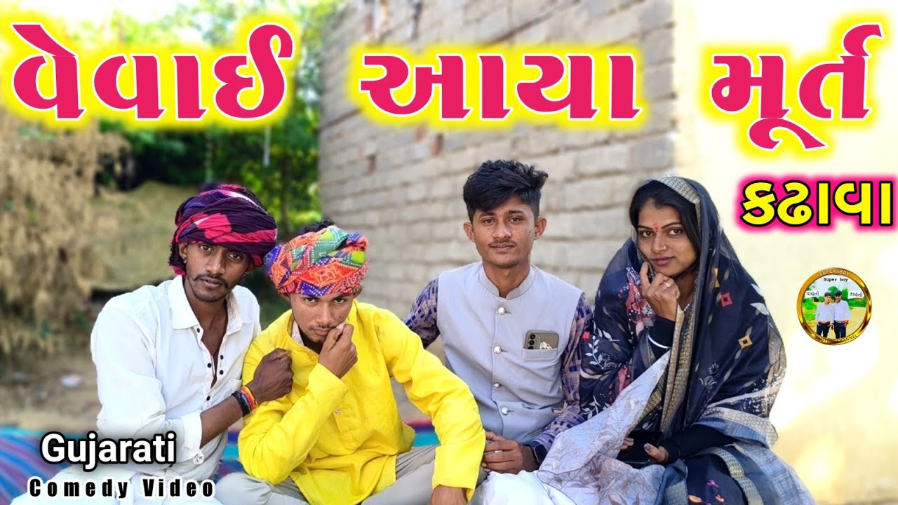 વેવાઈ આયા મૂર્ત કઢાવા ll છોકરી એ પાડી ના ll top new gujrati comedy video ll vahto super boy