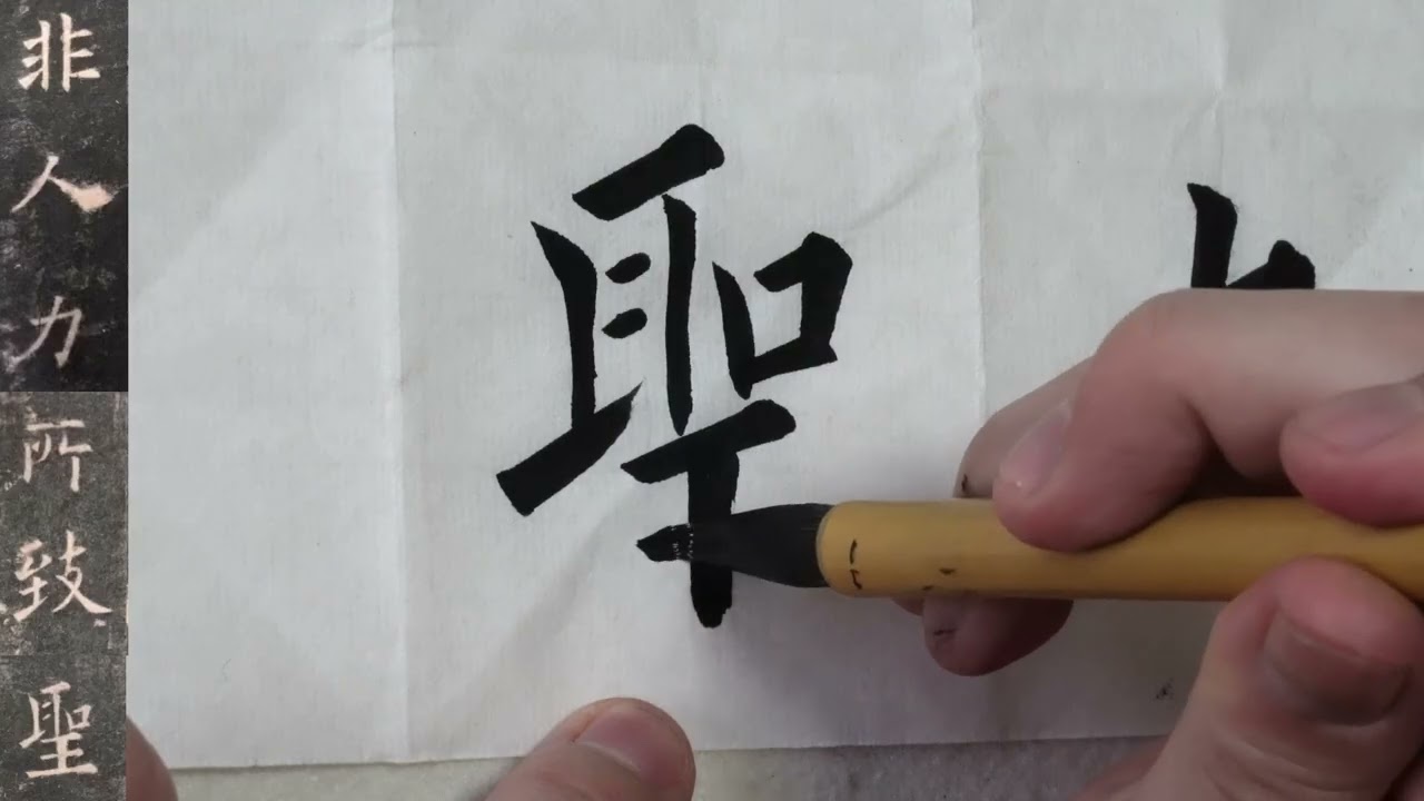 欧陽詢・九成宮醴泉銘 臨書 046 非人力 所致，聖心懷之不忘。粵☆ 楷書